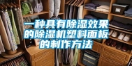 一种具有除湿效果的除湿机塑料面板的制作方法