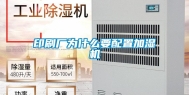 印刷厂为什么要配置加湿机