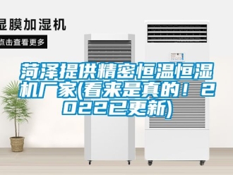 知识百科菏泽提供精密恒温恒湿机厂家(看来是真的！2022已更新)