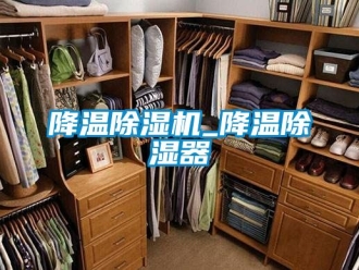 行业新闻降温除湿机_降温除湿器