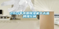 2021年中国除湿机十大品牌排行榜