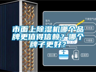 企业新闻市面上除湿机哪个品牌更值得信赖？哪个牌子更好？