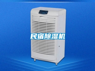 行业新闻民宿除湿机