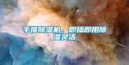 手推除湿机，即插即用除湿灵活