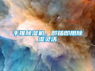 知识百科手推除湿机，即插即用除湿灵活