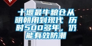 十堰最牛粮仓从明朝用到现代 历时500多年，仍能有效防潮