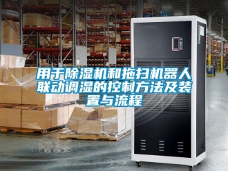 行业新闻用于除湿机和拖扫机器人联动调湿的控制方法及装置与流程