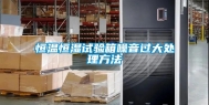 恒温恒湿试验箱噪音过大处理方法