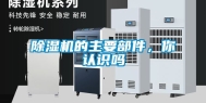 除湿机的主要部件，你认识吗