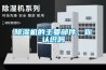 除湿机的主要部件，你认识吗