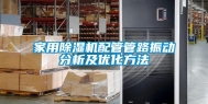 家用除湿机配管管路振动分析及优化方法