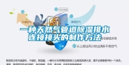 一种天然气管道除湿排水连接接头的制作方法