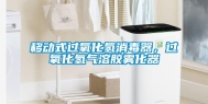 移动式过氧化氢消毒器，过氧化氢气溶胶雾化器