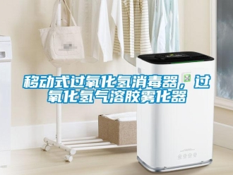 知识百科移动式过氧化氢消毒器，过氧化氢气溶胶雾化器