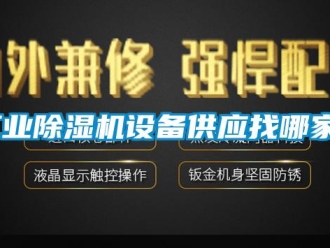 企业新闻工业除湿机设备供应找哪家？