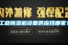工业除湿机设备供应找哪家？
