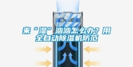 来“湿”汹汹怎么办？用全自动除湿机防范