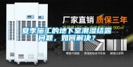 夏季施工的地下室潮湿结露问题，如何解决？