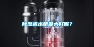 除湿机水箱多大好呢？