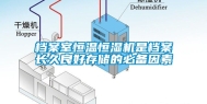 档案室恒温恒湿机是档案长久良好存储的必备因素