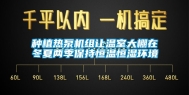 种植热泵机组让温室大棚在冬夏两季保持恒温恒湿环境