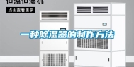 一种除湿器的制作方法