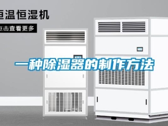 行业新闻一种除湿器的制作方法