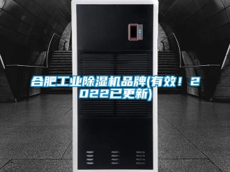 常见问题合肥工业除湿机品牌(有效！2022已更新)