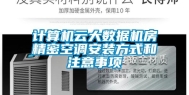 计算机云大数据机房精密空调安装方式和注意事项