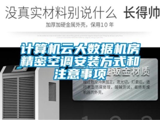 行业新闻计算机云大数据机房精密空调安装方式和注意事项