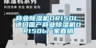 商业除湿机DR150L,进口国产商业除湿机DR150L厂家直销