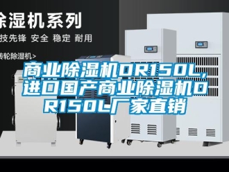 企业新闻商业除湿机DR150L,进口国产商业除湿机DR150L厂家直销