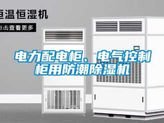企业新闻电力配电柜、电气控制柜用防潮除湿机
