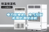 电力配电柜、电气控制柜用防潮除湿机
