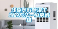 浅谈塑料除湿干燥的方法--恒荣机械
