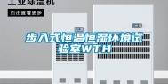 步入式恒温恒湿环境试验室WTH
