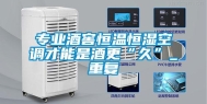 专业酒窖恒温恒湿空调才能是酒更“久”_重复