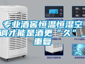 知识百科专业酒窖恒温恒湿空调才能是酒更“久”_重复