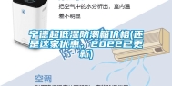 宁德超低湿防潮箱价格(还是这家优惠，2022已更新)