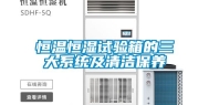 恒温恒湿试验箱的三大系统及清洁保养