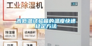 高低温试验箱的温度快速稳定方法