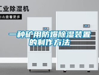 企业新闻一种矿用防爆除湿装置的制作方法
