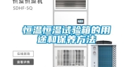 恒温恒湿试验箱的用途和保养方法