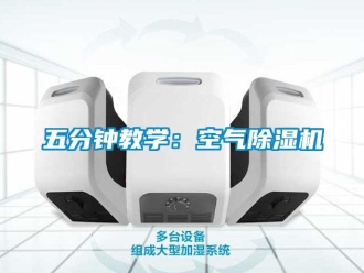 行业新闻五分钟教学：空气除湿机