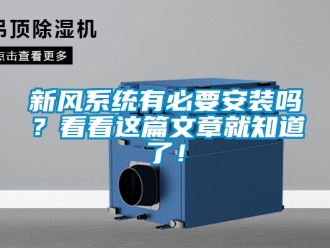 企业新闻新风系统有必要安装吗？看看这篇文章就知道了！