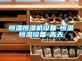 知识百科恒温恒湿机设备-恒温恒湿设备-高天