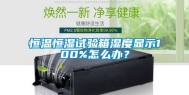 恒温恒湿试验箱湿度显示100%怎么办？