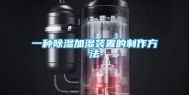 一种除湿加湿装置的制作方法