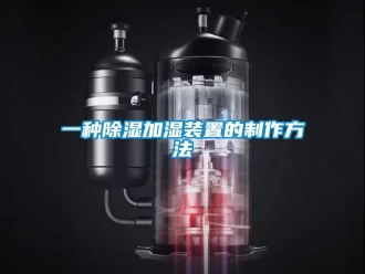 行业新闻一种除湿加湿装置的制作方法