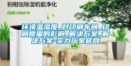 环境温湿度_对印刷车间_印刷质量的影响_解决方案_解决方案-实力厂家官网